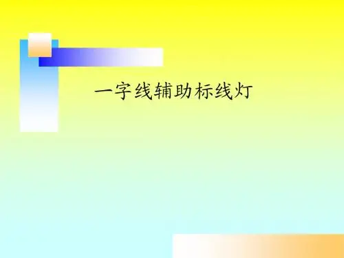 一字线辅助标线灯