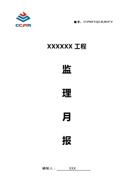 (新版)监理月报模板