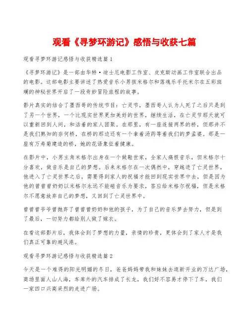 观看《寻梦环游记》感悟与收获七篇
