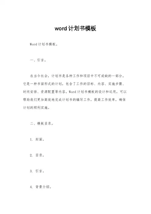 word计划书模板