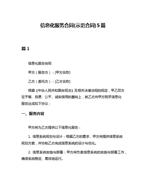 信息化服务合同(示范合同)5篇
