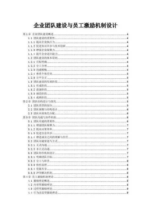 企业团队建设与员工激励机制设计