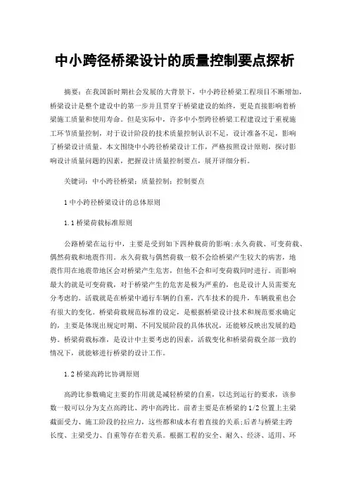 中小跨径桥梁设计的质量控制要点探析