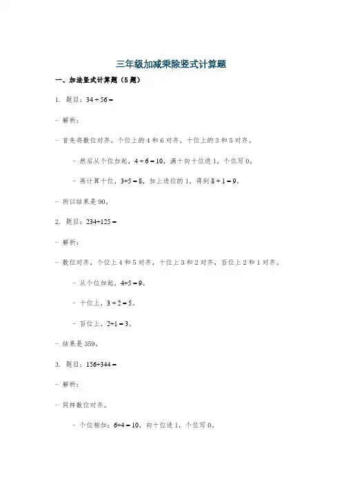 三年级加减乘除竖式计算题