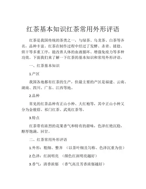 红茶基本知识红茶常用外形评语