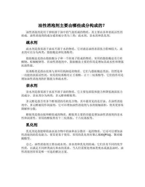 油性消泡剂主要由哪些成分构成的？