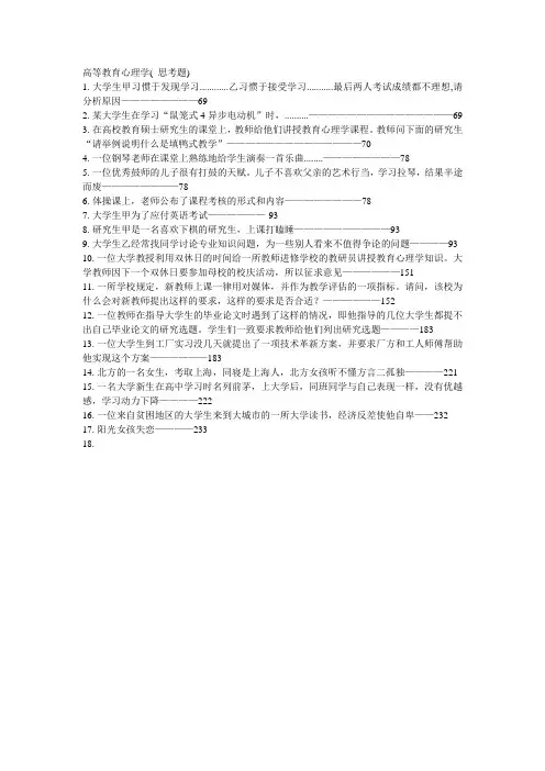 教育心理学思考题-高校教师资格考试必备