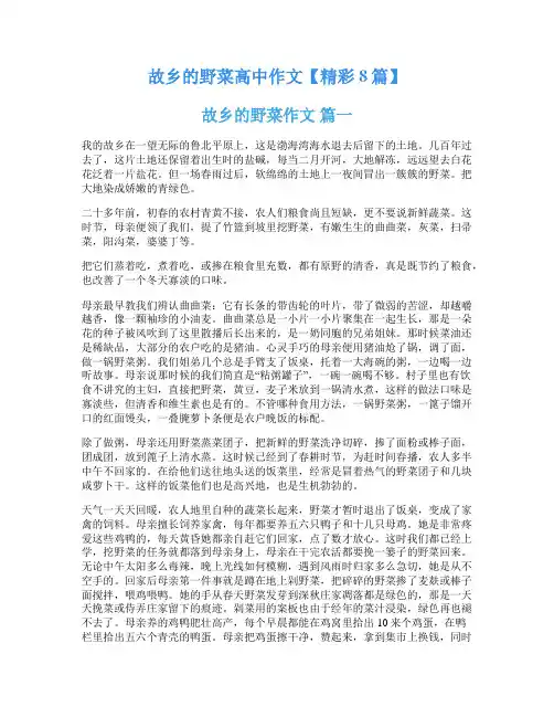 故乡的野菜高中作文【精彩8篇】
