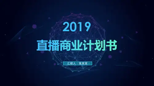 【推荐】直播商业计划书ppt