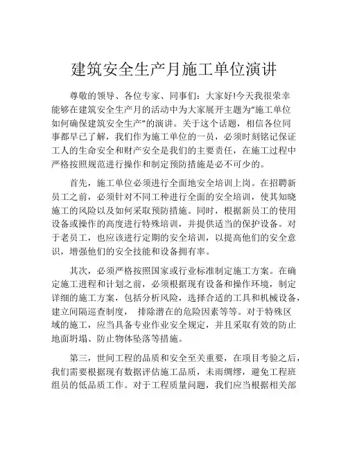 建筑安全生产月施工单位演讲