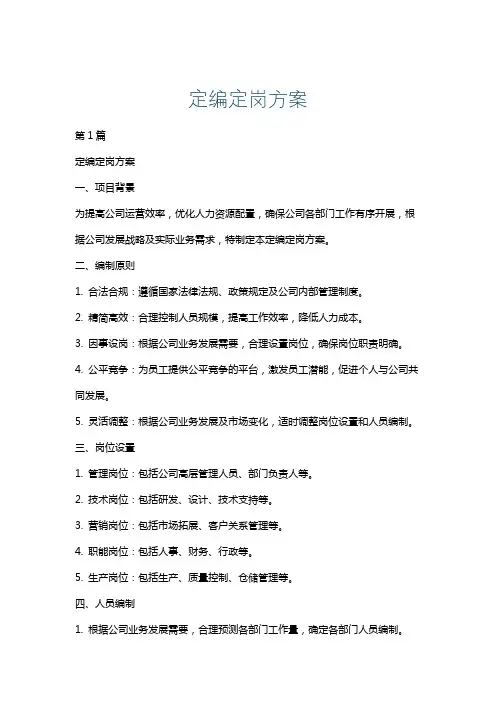 定编定岗方案