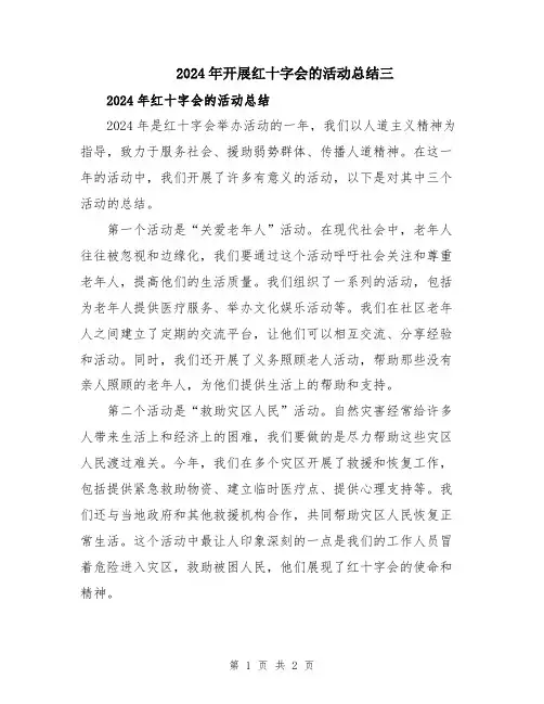 2024年开展红十字会的活动总结三