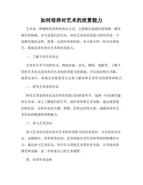 如何培养对艺术的欣赏能力