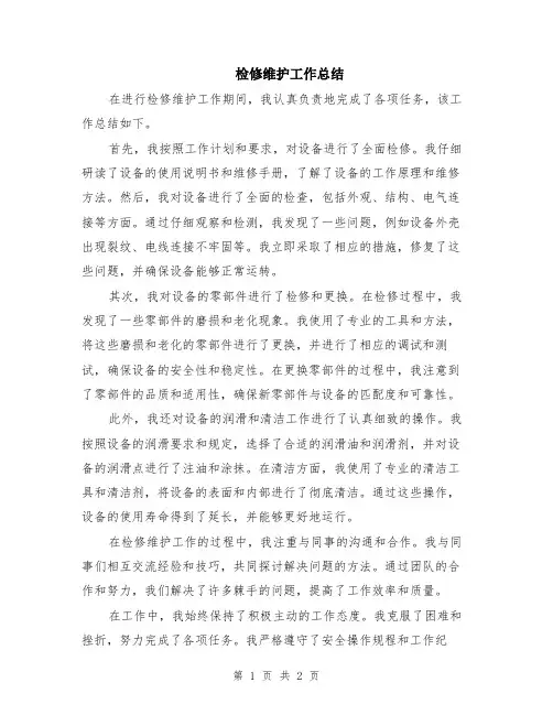 检修维护工作总结