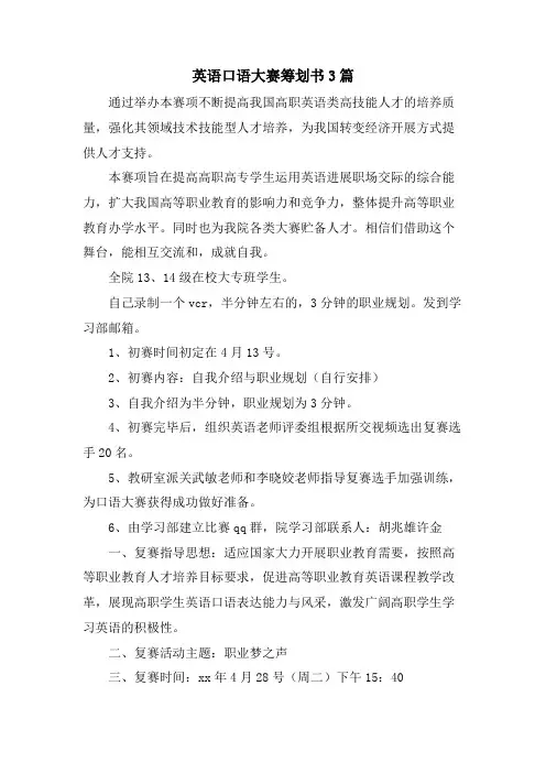 英语口语大赛策划书3篇
