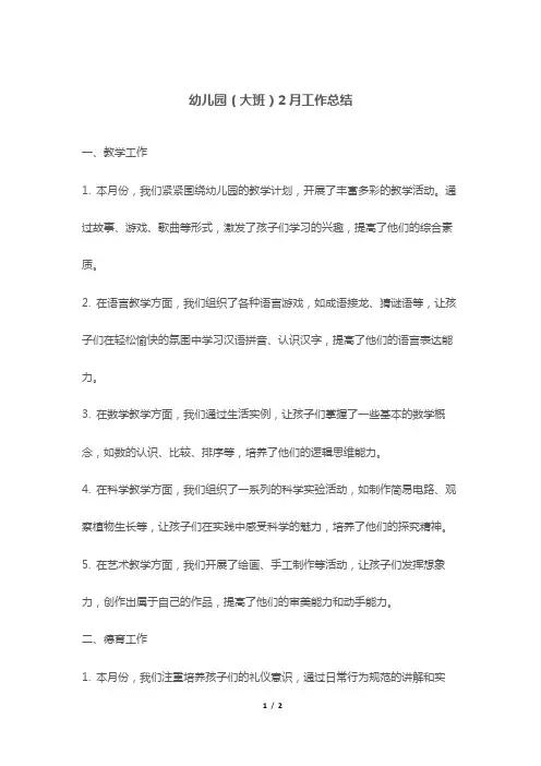 幼儿园(大班)2月工作总结