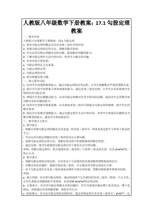 人教版八年级数学下册教案：17.1勾股定理教案