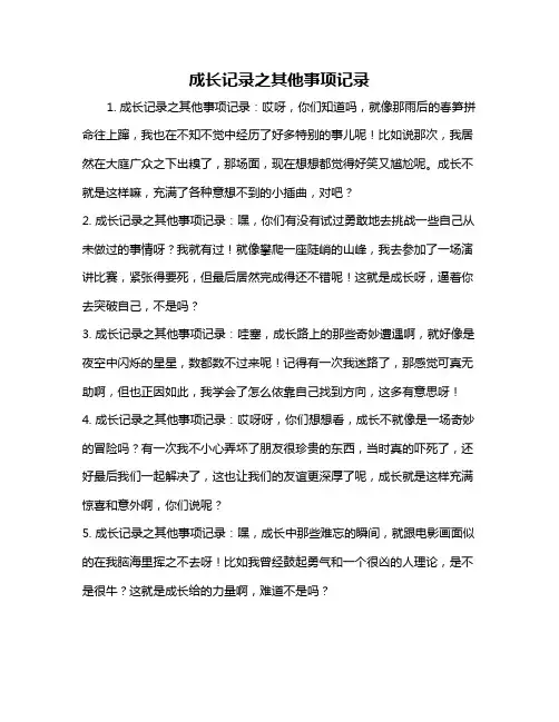 成长记录之其他事项记录