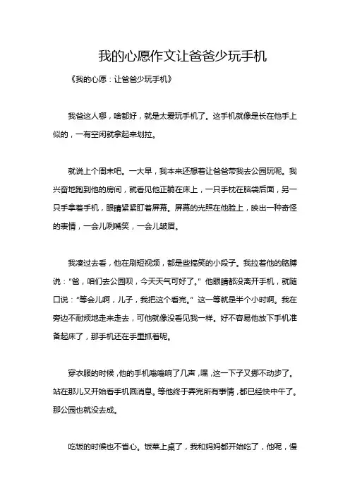 我的心愿作文让爸爸少玩手机