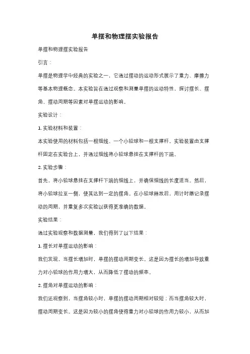 单摆和物理摆实验报告