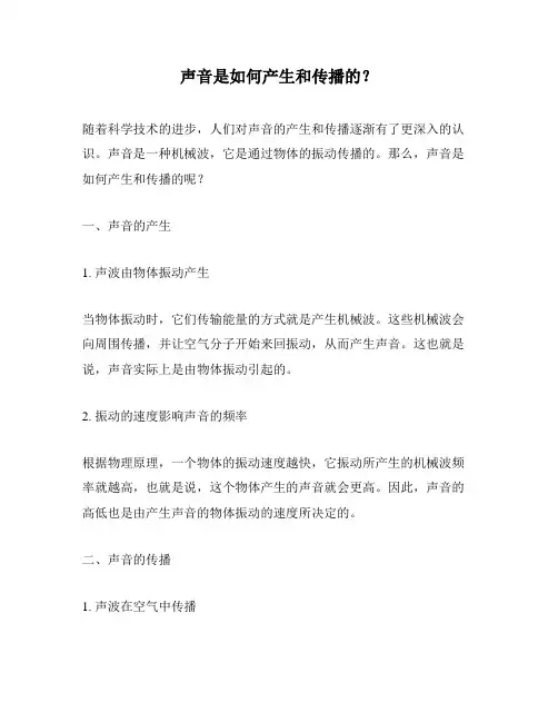 声音是如何产生和传播的？
