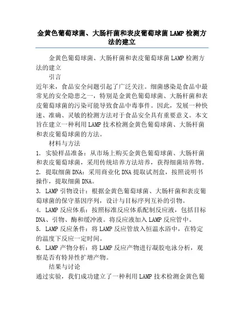 金黄色葡萄球菌、大肠杆菌和表皮葡萄球菌LAMP检测方法的建立