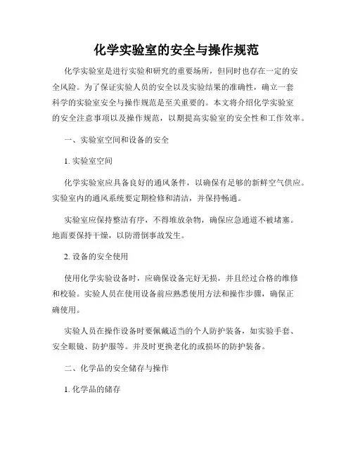 化学实验室的安全与操作规范