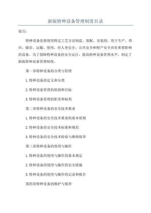 新版特种设备管理制度目录
