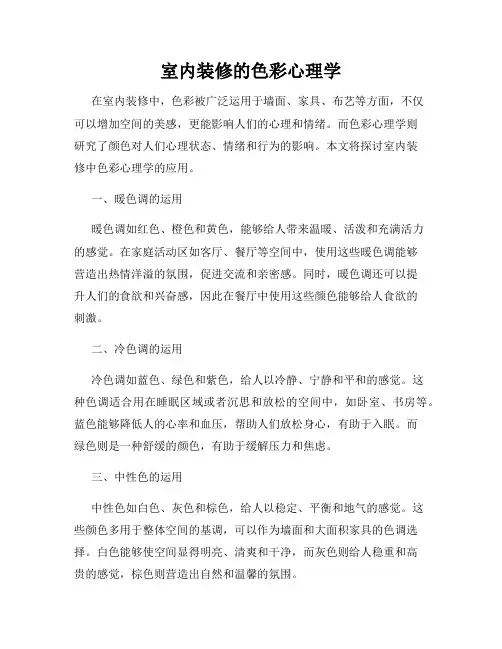 室内装修的色彩心理学