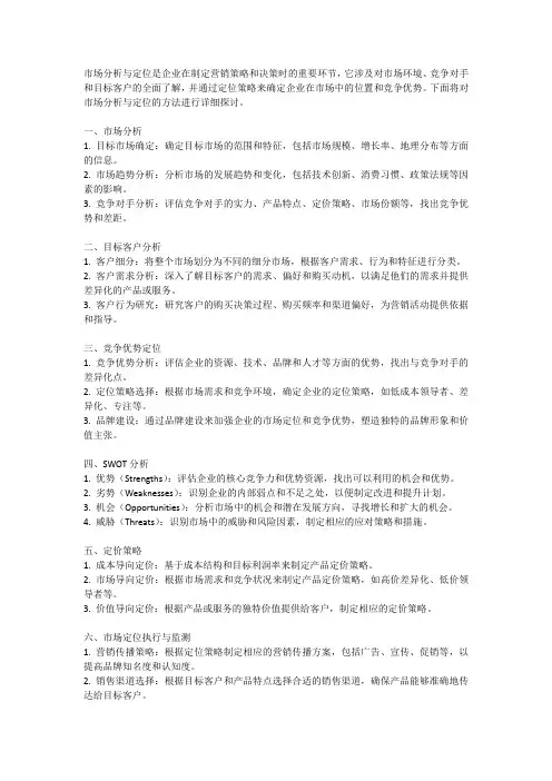 市场分析与定位
