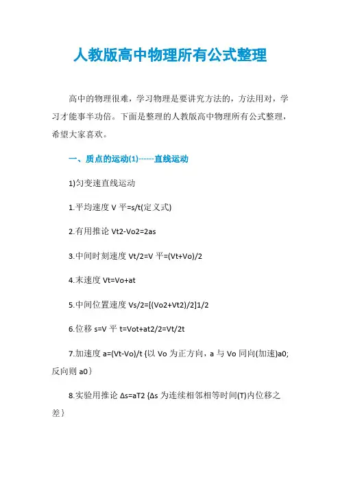 人教版高中物理所有公式整理