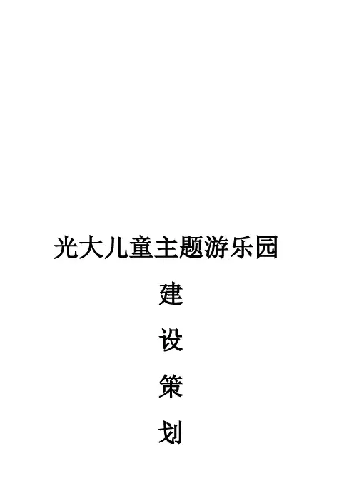 儿童游乐场建设策划书