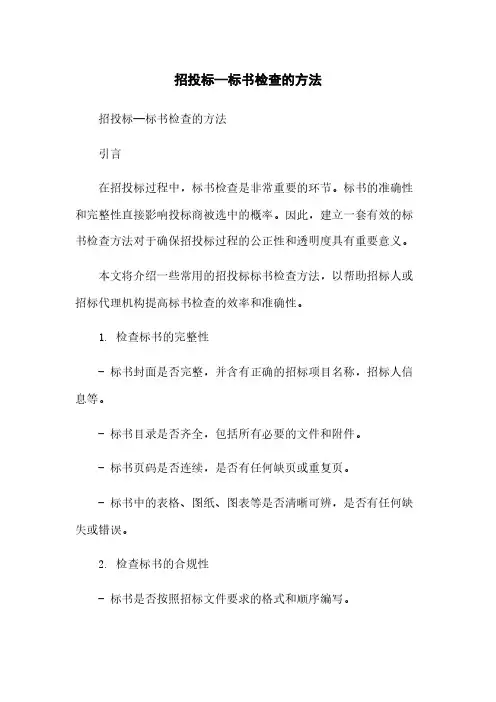 招投标—标书检查的方法简版