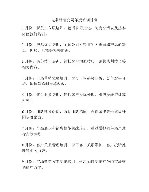 电器销售公司年度培训计划
