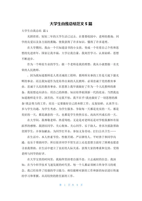 大学生自我总结范文5篇