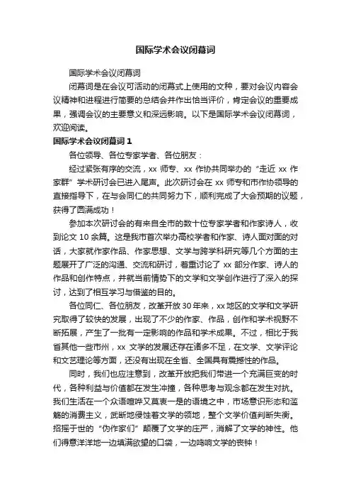 国际学术会议闭幕词