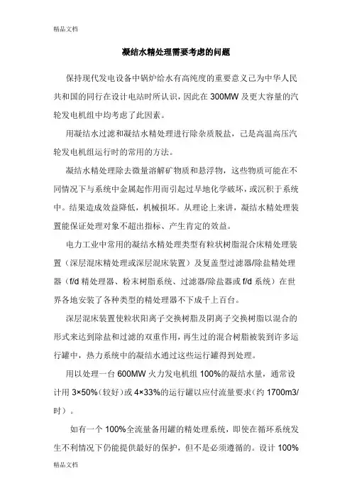 (整理)凝结水精处理需要考虑的问题.
