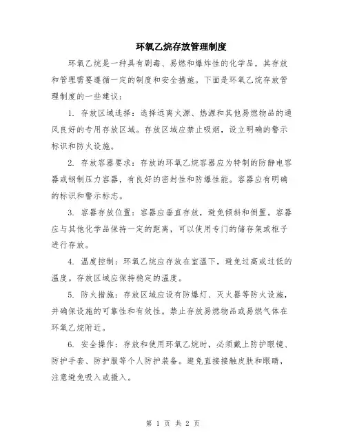 环氧乙烷存放管理制度
