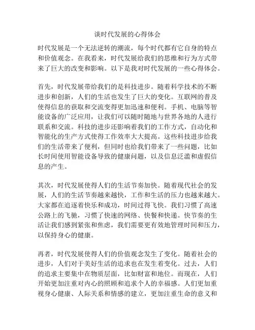 谈时代发展的心得体会