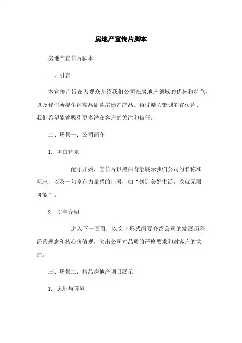 房地产宣传片脚本