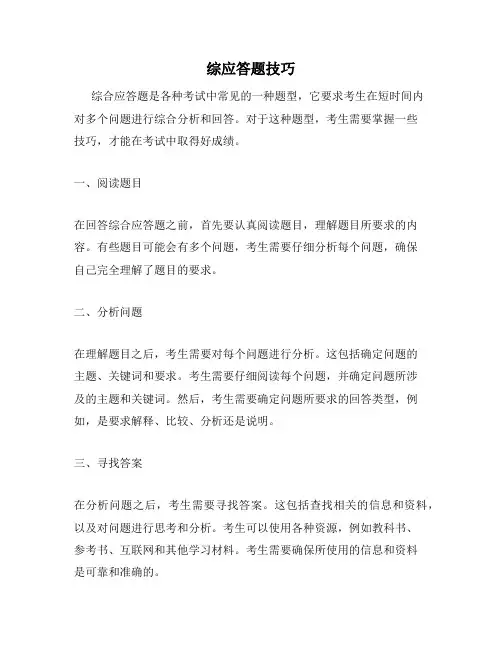 综应答题技巧