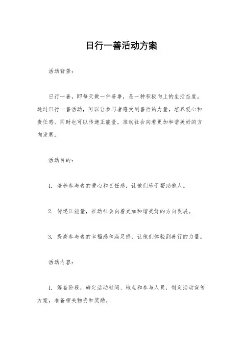 日行一善活动方案