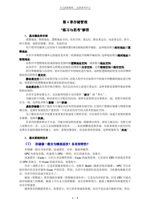 《操作系统》第4章教材习题解答