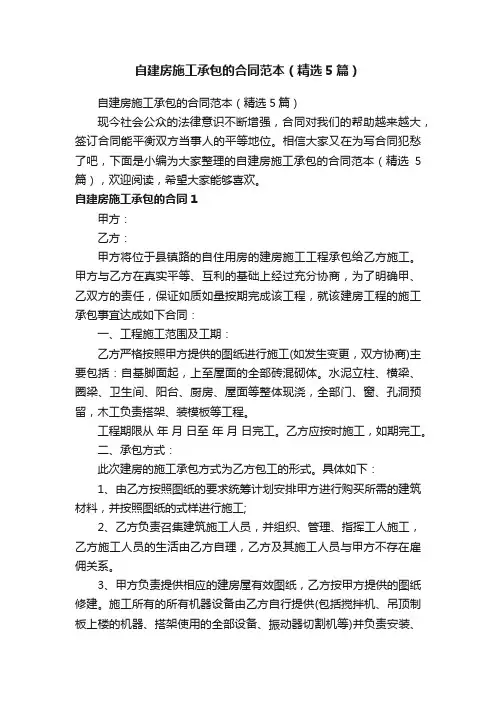 自建房施工承包的合同范本（精选5篇）