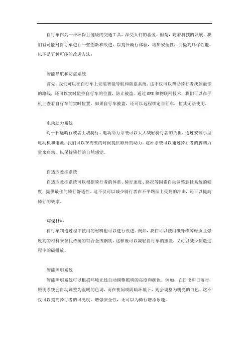 改进自行车的五种方法