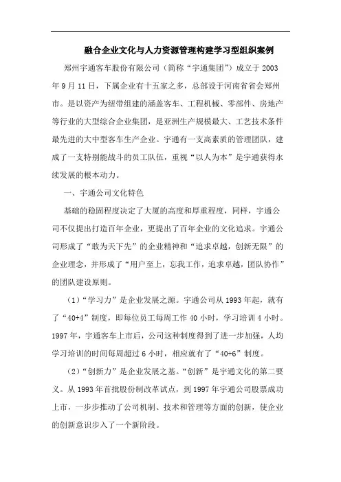 融合企业文化与人力资源管理构建学习型组织案例