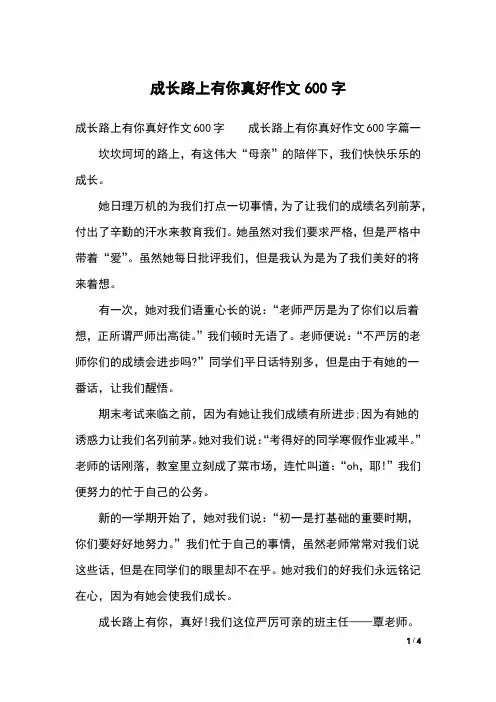 成长路上有你真好作文600字