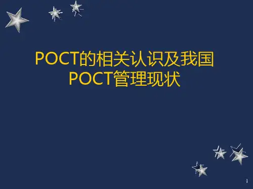 POCT的相关认识及我国POCT管理现状PPT学习幻灯片