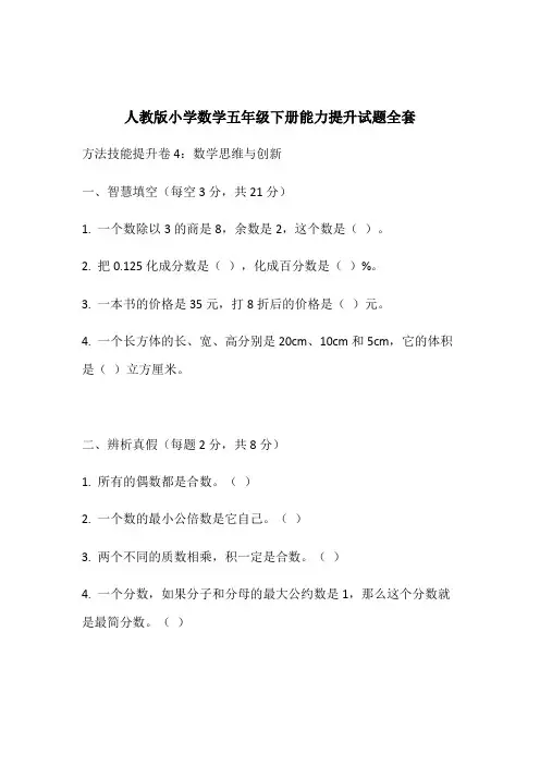 (最新)人教版小学数学五年级下册能力提升试题全套4
