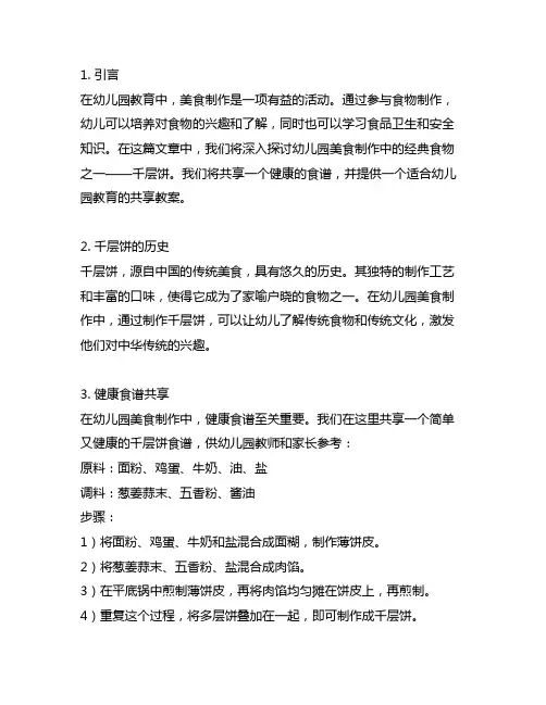 幼儿园美食制作千层饼：健康食谱与分享教案